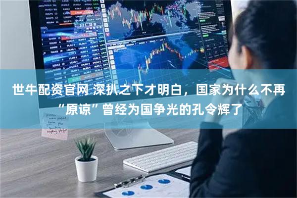 世牛配资官网 深扒之下才明白，国家为什么不再“原谅”曾经为国争光的孔令辉了