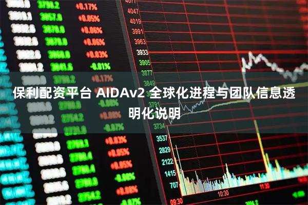 保利配资平台 AIDAv2 全球化进程与团队信息透明化说明