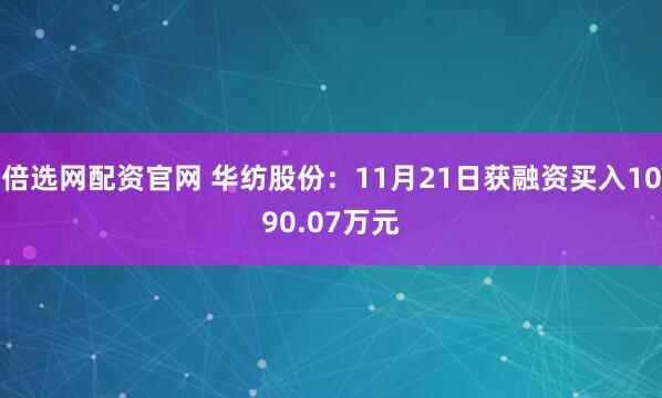 倍选网配资官网 华纺股份：11月21日获融资买入1090.07万元