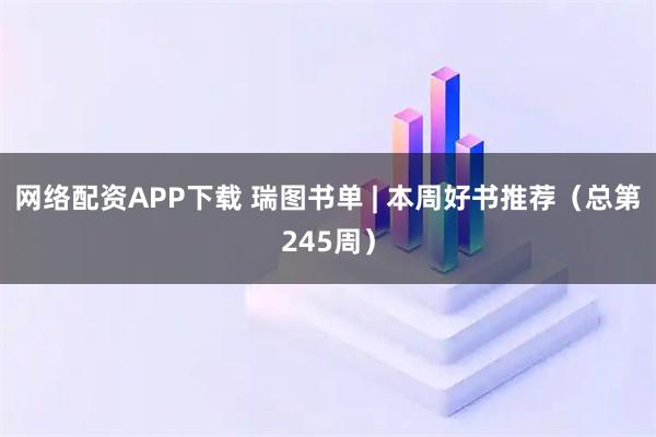 网络配资APP下载 瑞图书单 | 本周好书推荐（总第245周）