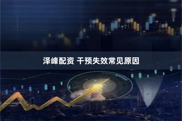 泽峰配资 干预失效常见原因